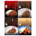 有名レストランカレー 食べ比べ 4種セット 神戸精養軒 トマトベースのビーフカレー ほか レトルトカレー【北海道・沖縄県・離島 配送不可】