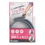 ひざ習慣 Ｏ脚 矯正 便利グッズ 生活雑貨 美脚サポート ベルト サポーター 足 女性用 健康グッズ 株式会社サカエ化成 栃木県 ポイント消化