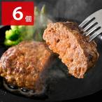 国産 牛肉100％ ハンバーグ 牛肉専門店べごや 山形県産 牛肉ハンバーグ 6個 冷凍食品 冷凍ハンバーグ
