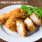 徳島県産 阿波すだち鶏 惣菜セット 3種 詰合せ 無添加 惣菜 鶏肉 国産 鶏ささみカツ 甘酢 照り焼きチキン 唐揚げ おかず