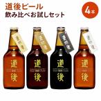道後ビール お試しセット J-0 330ml 4