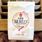 出雲縁結び米 300g×6 お米 島根県産 米 縁起物 白米 ギフト おしゃれ ごはん 精白米