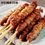 ショッピングお試し かわ焼き 20本お試しパック やきとり 皮 焼き鳥 冷凍 惣菜 とりかわ 鶏皮 鶏肉 おつまみ おかず タレ 博多名物 福岡