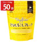  кукуруза хлопья 60g50 пакет кукуруза Hokkaido производство хлопья обычная температура овощи детская смесь уход еда без добавок нет окраска сито овощи большой .[ Okinawa * отдаленный остров доставка не возможно ]