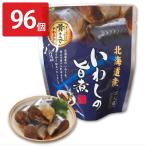 いわしの旨煮 96個セット 惣菜 いわ