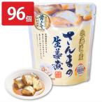 さんまの生姜煮 96個セット 惣菜 さ