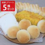 ショッピング米粉 みんなの食卓 米粉パン お試しアソート5種セット パン グルテンフリー