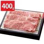 くまもとあか牛 クラシタ すき焼き用 400g 牛肉 牛肩ロース 肉 国産 和牛 あか牛 熊本 すき焼き 精肉 ブランド牛【北海道・沖縄・離島 お届け不可】