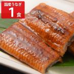 国産 うなぎ蒲焼 1食 蒲焼き うなぎ 常温 おかず 和風惣菜 丼の具