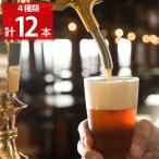くじゅう高原ビール 4種計12本セッ