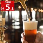 くじゅう高原ビール 5種セット ビー