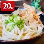 瀬戸内讃岐かけうどん 20食セット 