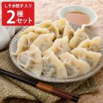 ショッピング餃子 巣鴨餃子 清緑園 2種セット 水餃子 しそ水餃子 餃子 冷凍