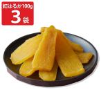 照沼クオリティ 茨城県産 紅はるか 平干し芋 100g入3袋 干しいも 国産