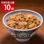 吉野家 大盛 牛丼の具 10袋 肉惣菜 冷凍 牛どんの具 和風惣菜