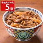 吉野家 牛 焼肉丼の具 5袋 肉惣菜 冷凍 焼き肉丼の具 惣菜