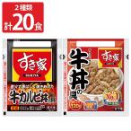すき家 牛丼の具 牛カルビ丼の具 食べ比べセット 2種計20食 詰め合わせ 肉惣菜 ご飯のお供