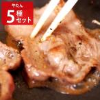 牛タン 薄切り2mm 5種食