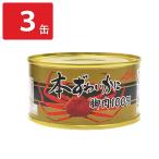 本ずわいがに脚肉100％ 缶詰 3缶 カニ缶 おつまみ