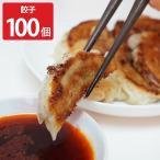 大阪ぎょうざの天尚 国産素材 手作りの餃子 100個 生餃子 冷凍【北海道・沖縄県・離島 配送不可】