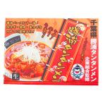 お取り寄せグルメ 千葉県 ご当地グルメ 勝浦タンタン麺　勝浦タンタンメン 生麺タイプ 3食入り計3箱 ご当地ラーメン 千葉
