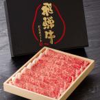 飛騨牛 ロース 肩ロース A5ランク すきやき しゃぶしゃぶ 400g 牛ロース肉 和牛