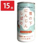 ショッピングフードロス 北海道 守屋農園 雪の下にんじんしぼり にんじんジュース 15本 缶ジュース 飲み切り