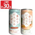 ショッピングフードロス 守屋農園 雪の下にんじんしぼり にんじんジュース セット 2種 計30本 缶ジュース 飲み切り