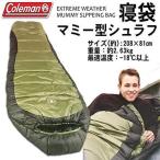 「送料無料」コールマン エクストリームウェザーマミースリーピングバッグ　寝袋　208×81cm