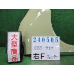 ライフ UA-JB5 右 フロント フェンダー  F G520M  マッチャククリーム(M)   240505