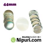 缶 バッジ パーツ マシン 用 ４４ mm Zピン １０００ 個 大容量パック