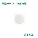 フィルム バッジサイズ 32mm 径用 100 枚 缶バッジ マシン 用 素材 単品部品 【 ニプリ ・ nipuri 】