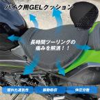 バイクシートクッション ゲルクッション ゲルシートカバー 3D メッシュシートカバー オールシーズン 通気 衝撃吸収 人間工学 濡れ防止 バイク シートカバー
