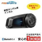 FODSPORTS fx-s 正規品 バイク用品 バイク インカム バイク用インカム タンデム Bluetooth5.4 メーカー保証1年 日本語音声案内