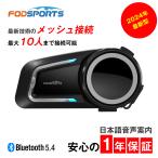 ポイント2倍 FODSPORTS FX7 正規品 バイク用インカム バイク用品 バイク インカム メッシュ接続 FMラジオ メーカー1年保証 10人同時通話 防水 防塵 IP67