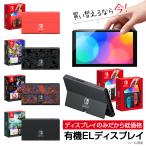 有機ELモデル Nintendo Switch 本体のみ ニンテンドースイッチ ディスプレイのみ 新品 付属品なし