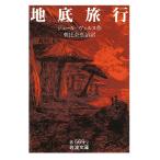  земля низ путешествие ( Iwanami Bunko красный 569-2)