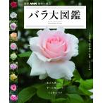  роза большой иллюстрированная книга ( отдельный выпуск NHK хобби. садоводство )