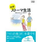 快適! ストーマ生活 第2版 日常のお手入れから旅行まで