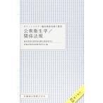 ポケットマスター臨床検査知識の整理 公衆衛生学/関係法規 臨床検査技師国家試験出題基準対応 電子版付