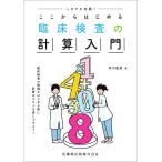 ニガテを克服! ここからはじめる臨床検査の計算入門