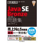 徹底攻略Java SE Bronze問題集[1Z0-818]対応