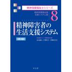 精神障害者の生活支援システム <第3版> (精神保健福祉士シリーズ)