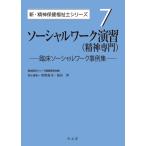 ソーシャルワーク演習（精神専門）−臨床ソーシャルワーク事例集 (新・精神保健福祉士シリーズ 7)