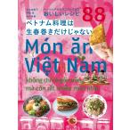 ベトナム料理は生春巻きだけじゃない: ベーシックからマニアックまで おいしいレシピ88