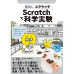 理科がもっとおもしろくなる Scratchで科学実験: 自由研究にも使える プログラミングを活かした実験がいっぱい! (子供の科学★ミライクリエイティ
