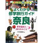  хорошо понимать .. туристический справочник Nara World Heritage . национальное достояние ....( веселый проверка учеба серии )