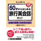 CD BOOK 60 лет из впервые . путешествие диалоги на английском языке 