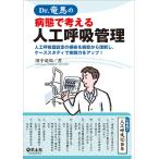 Dr.竜馬の病態で考える人工呼吸管理?人工呼吸器設定の根拠を病態から理解し、ケーススタディで実践力をアップ!