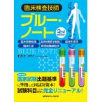 臨床検査技師ブルー・ノート?臨床検査総論,臨床検査医学総論,臨床生理学,臨床化学,病理組織細胞学?3rd edition